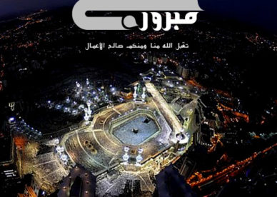 خلفية حج مبرور Hajj 1438 صور رمزيات حالات خلفيات عرض واتس اب انستقرام فيس بوك - رمزياتي